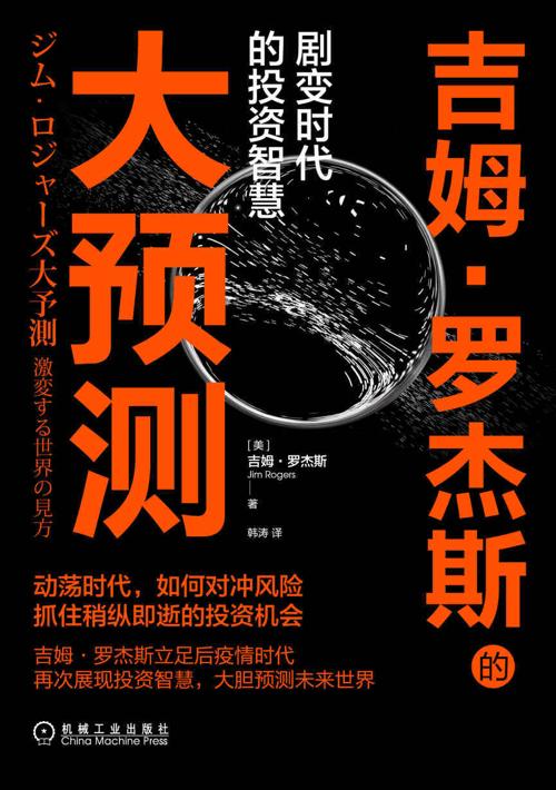 吉姆·罗杰斯的大预测-azw3+epub+mobi+pdf+txt电子书下载
