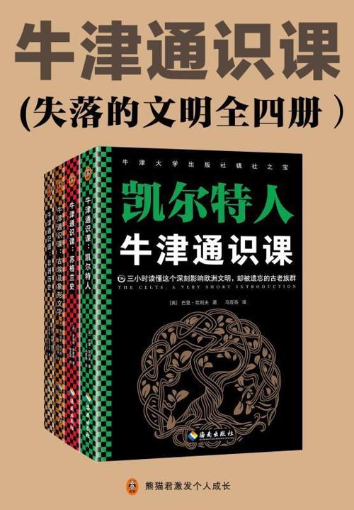 牛津通识课（失落的文明全四册）-azw3+epub+mobi+pdf+txt电子书下载