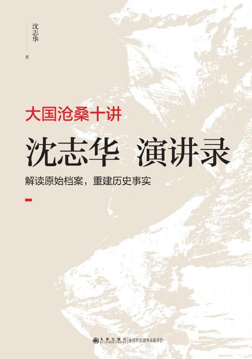 大国沧桑十讲 : 沈志华演讲录-azw3+epub+mobi+pdf+txt电子书下载