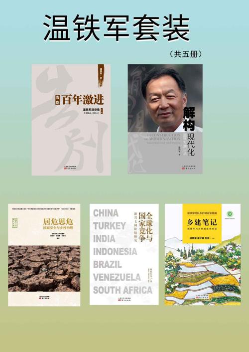 温铁军套装（共5册）-azw3+epub+mobi+pdf+txt电子书下载