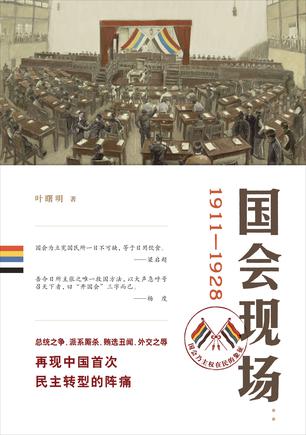 国会现场：1911-1928-azw3+epub+mobi+pdf+txt电子书下载
