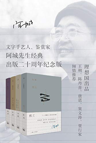 阿城作品典藏-azw3+epub+mobi+pdf+txt电子书下载