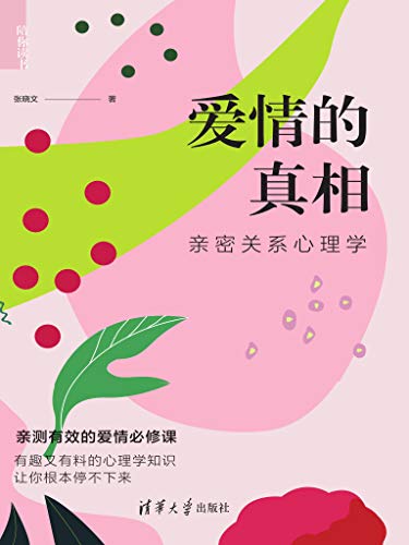 爱情的真相-azw3+epub+mobi+pdf+txt电子书下载