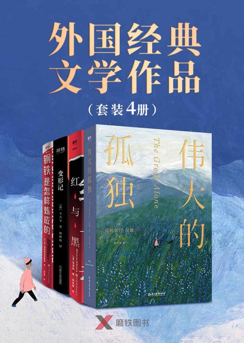 外国经典文学作品（套装4册）-azw3+epub+mobi+pdf+txt电子书下载