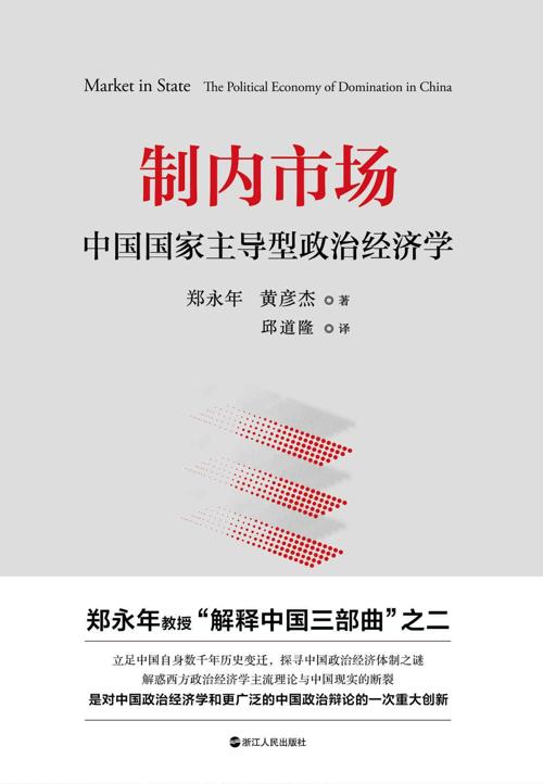 制内市场 : 中国国家主导型政治经济学-azw3+epub+mobi+pdf+txt电子书下载