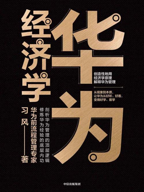 华为经济学-azw3+epub+mobi+pdf+txt电子书下载