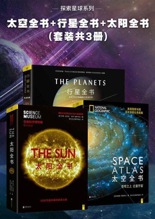 探索星球系列：太空全书+行星全书+太阳全书(套装共3册)-azw3+epub+mobi+pdf+txt电子书下载