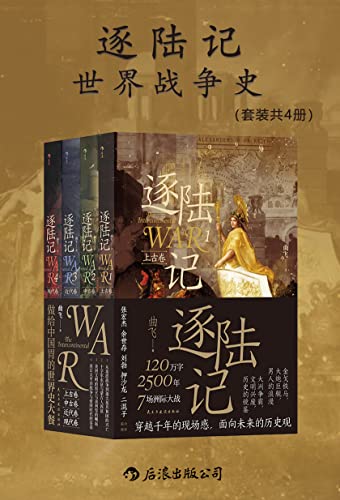 逐陆记：世界战争史（套装共四册）-azw3+epub+mobi+pdf+txt电子书下载