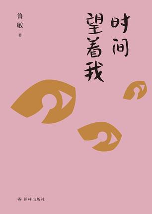 时间望着我-azw3+epub+mobi+pdf+txt电子书下载