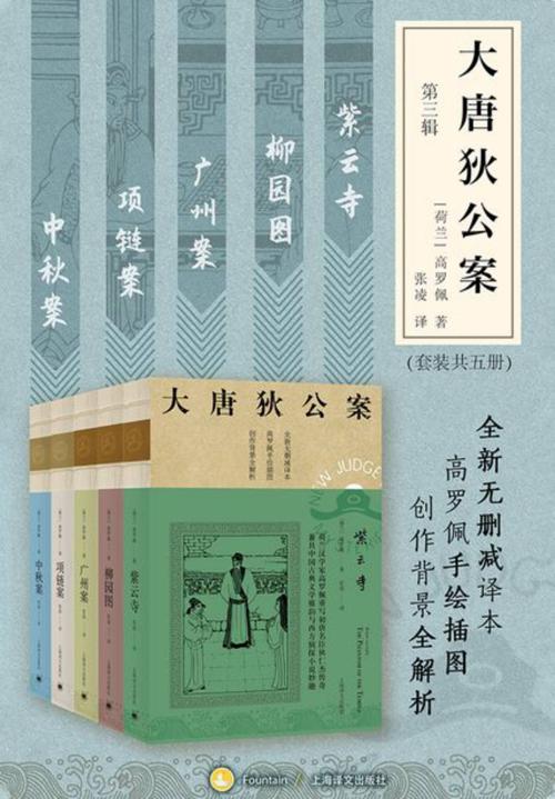 大唐狄公案·第三辑（套装共5册）-azw3+epub+mobi+pdf+txt电子书下载