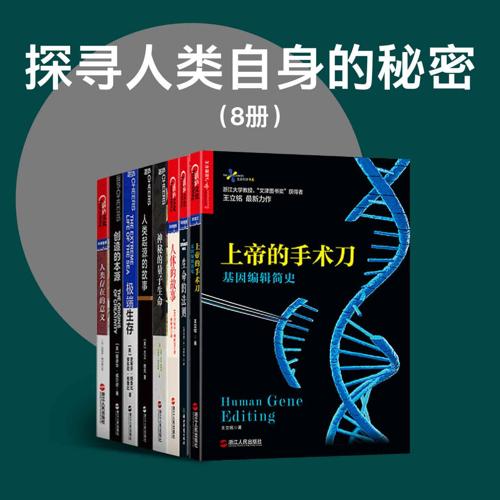 探寻人类自身的秘密（8册）-azw3+epub+mobi+pdf+txt电子书下载