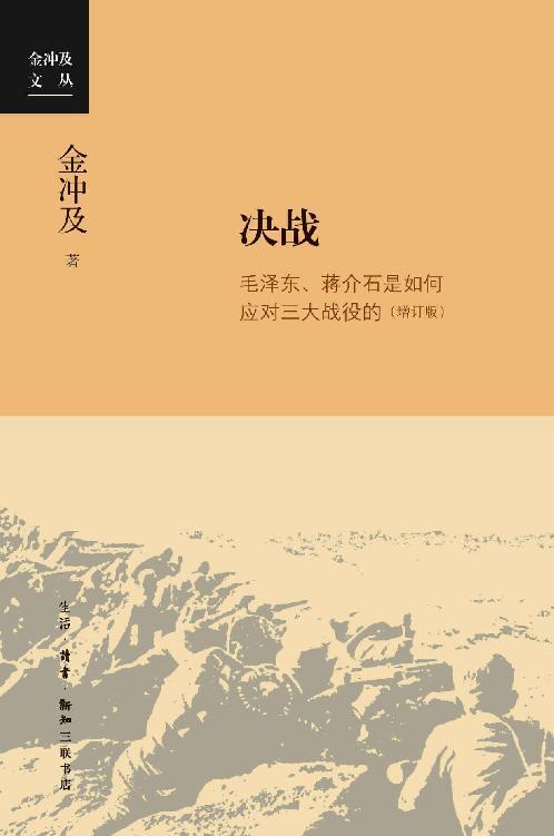决战：毛泽东、蒋介石是如何应对三大战役的-azw3+epub+mobi+pdf+txt电子书下载
