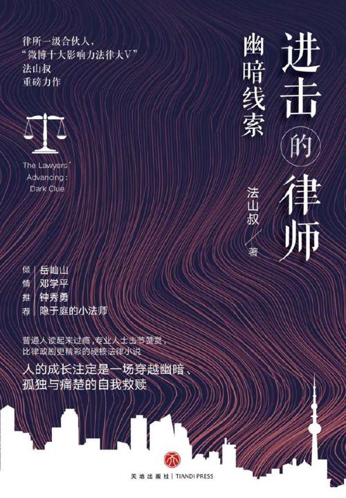 进击的律师：幽暗线索-azw3+epub+mobi+pdf+txt电子书下载