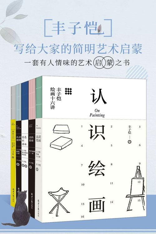 丰子恺：写给大家的简明艺术启蒙 套装共5册-azw3+epub+mobi+pdf+txt电子书下载