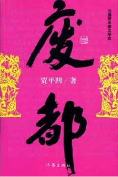 废都-azw3+epub+mobi+pdf+txt电子书下载