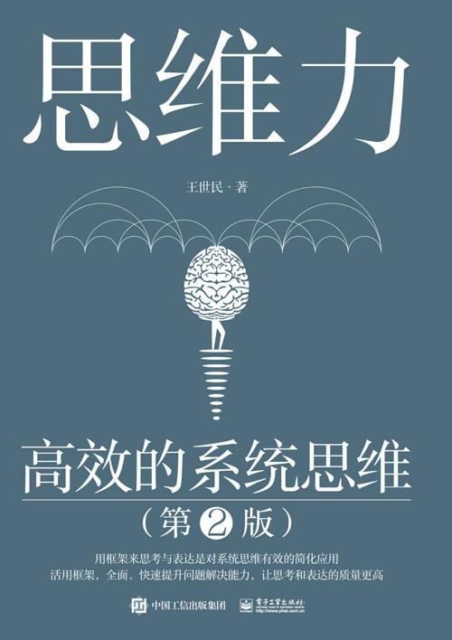 思维力：高效的系统思维（第2版）-azw3+epub+mobi+pdf+txt电子书下载