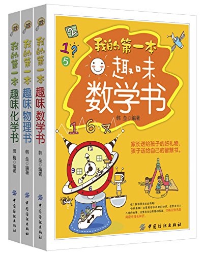 我的第一本趣味数理化书（套装共三册）-azw3+epub+mobi+pdf+txt电子书下载