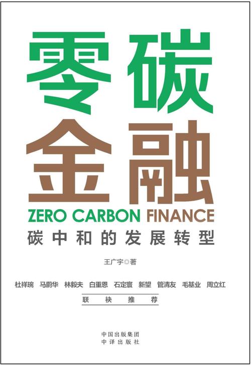 零碳金融：碳中和的发展转型-azw3+epub+mobi+pdf+txt电子书下载