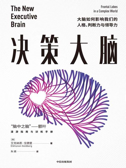 决策大脑:脑如何影响我们的人格、判断力与领导力-azw3+epub+mobi+pdf+txt电子书下载