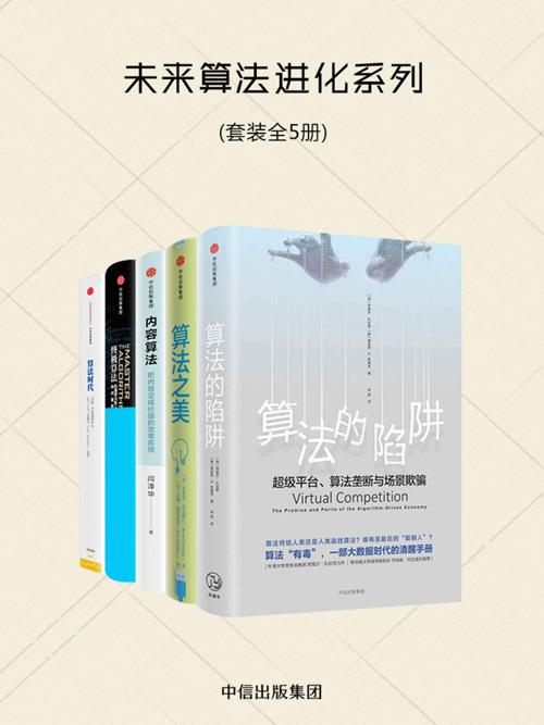 未来算法进化系列(套装5册)-azw3+epub+mobi+pdf+txt电子书下载