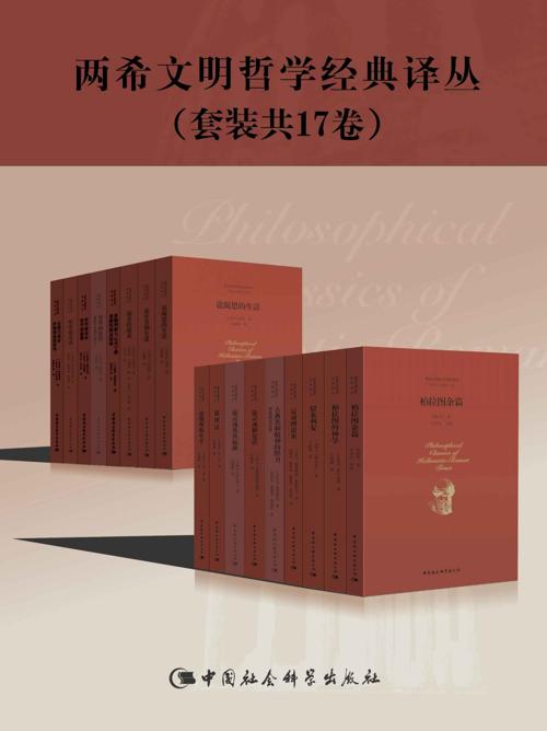 两希文明哲学经典译丛（套装17册）-azw3+epub+mobi+pdf+txt电子书下载