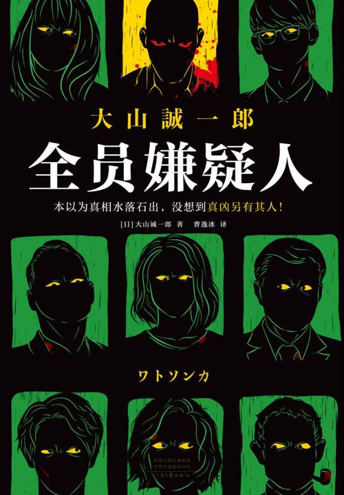 全员嫌疑人-azw3+epub+mobi+pdf+txt电子书下载