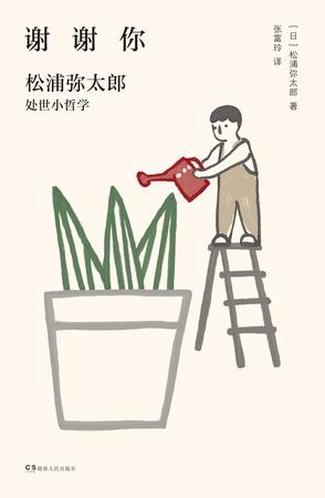 谢谢你 : 松浦弥太郎处世小哲学-azw3+epub+mobi+pdf+txt电子书下载