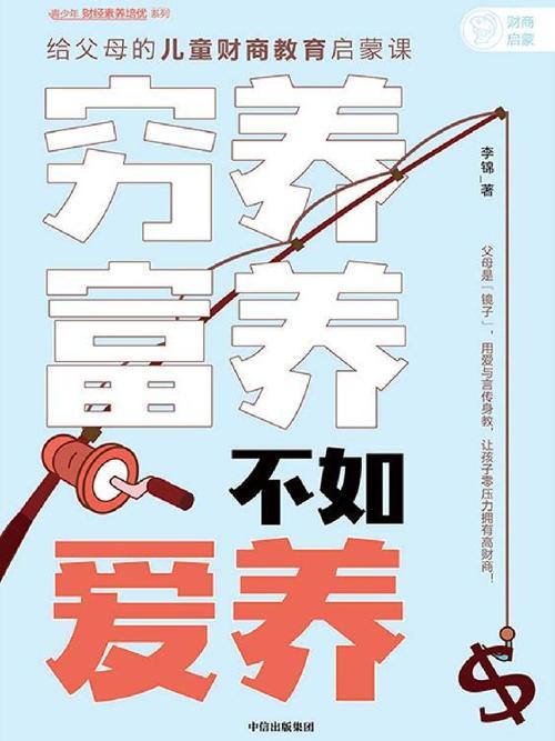 穷养富养不如爱养-azw3+epub+mobi+pdf+txt电子书下载