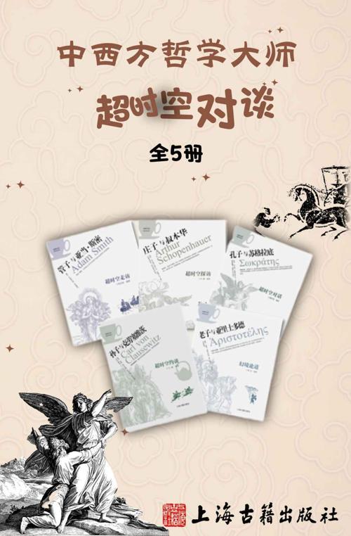 中西方哲学大师超时空对谈(全5册)-azw3+epub+mobi+pdf+txt电子书下载