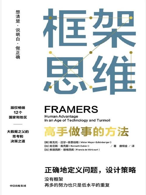 框架思维-azw3+epub+mobi+pdf+txt电子书下载