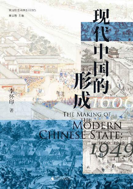 现代中国的形成（1600—1949）-azw3+epub+mobi+pdf+txt电子书下载