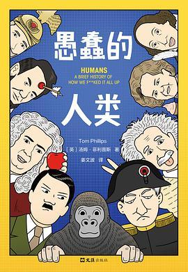 愚蠢的人类-azw3+epub+mobi+pdf+txt电子书下载
