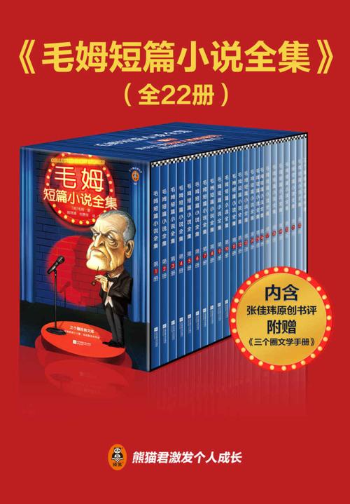 读客经典文库：毛姆短篇小说全集（全22册）-azw3+epub+mobi+pdf+txt电子书下载