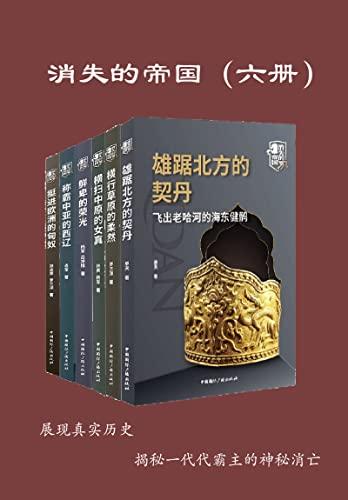 消失的帝国(全六册)-azw3+epub+mobi+pdf+txt电子书下载