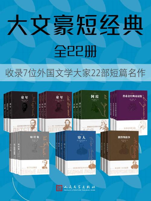 大文豪短经典·全22册-azw3+epub+mobi+pdf+txt电子书下载
