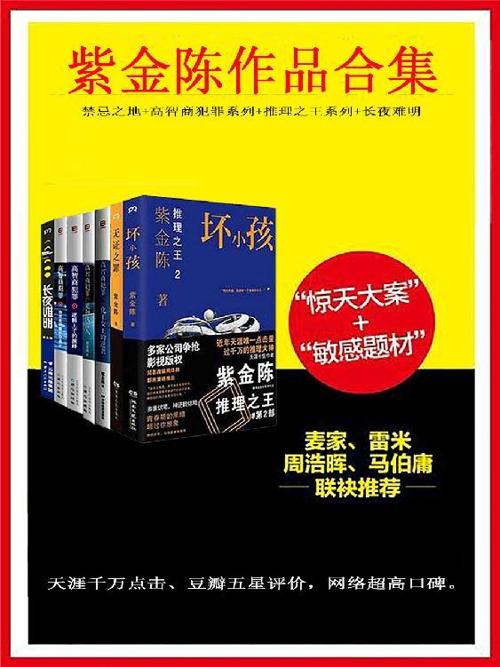 紫金陈作品合集（套装8册）-azw3+epub+mobi+pdf+txt电子书下载