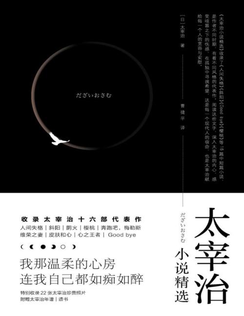 太宰治小说精选-azw3+epub+mobi+pdf+txt电子书下载