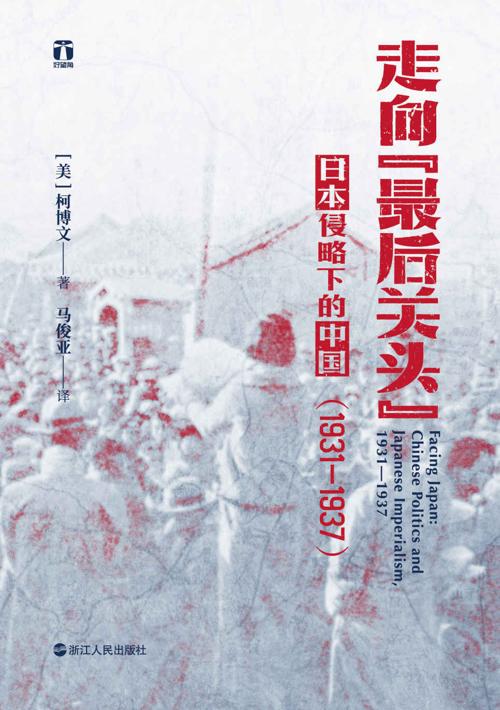 走向“最后关头”：日本侵略下的中国（1931—1937）-azw3+epub+mobi+pdf+txt电子书下载