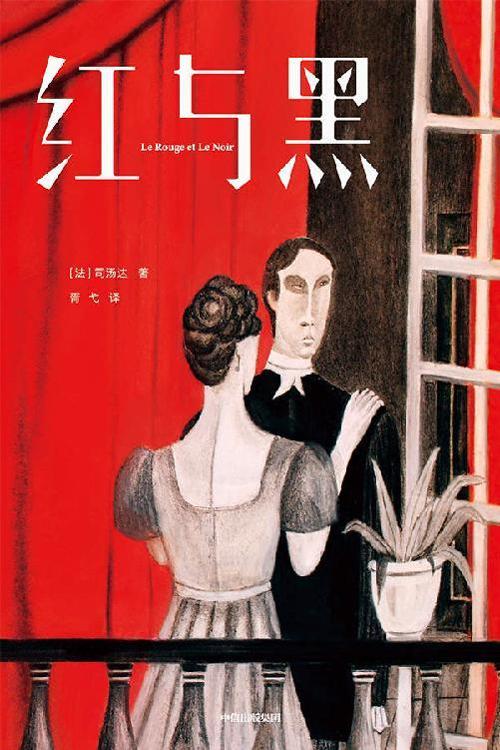 红与黑（作家榜经典文库）-azw3+epub+mobi+pdf+txt电子书下载