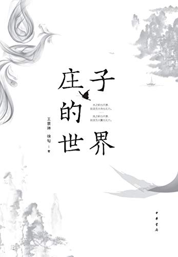庄子的世界-azw3+epub+mobi+pdf+txt电子书下载