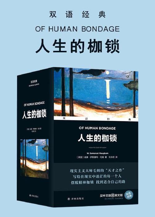 人生的枷锁 Of Human Bondage(套装上下册)(双语经典)-azw3+epub+mobi+pdf+txt电子书下载