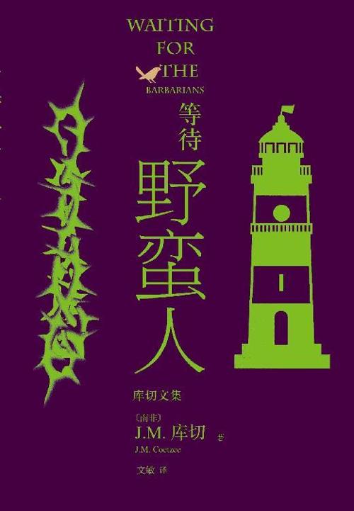 等待野蛮人-azw3+epub+mobi+pdf+txt电子书下载