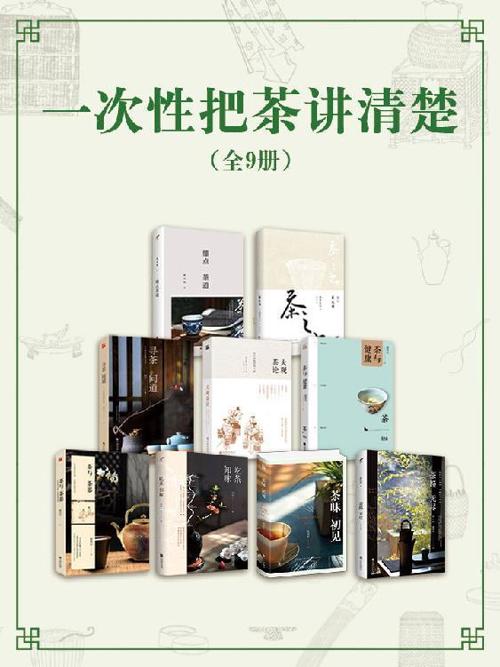一次性把茶讲清楚（全9册）-azw3+epub+mobi+pdf+txt电子书下载