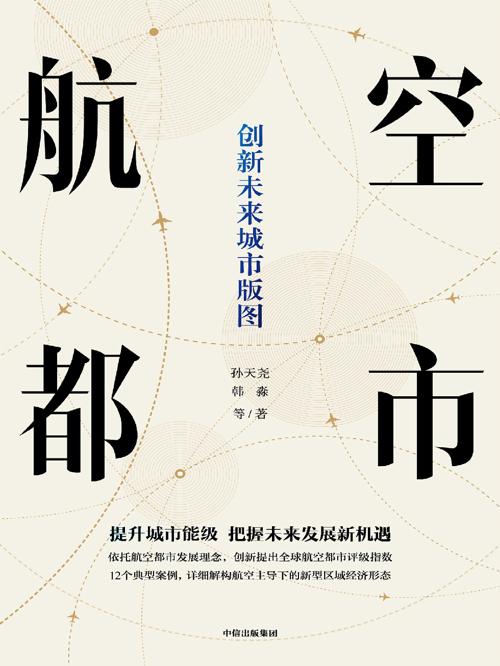 航空都市-azw3+epub+mobi+pdf+txt电子书下载