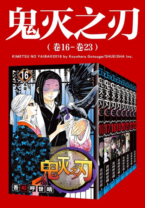 鬼灭之刃（第三部：卷16-卷23）-azw3+epub+mobi+pdf+txt电子书下载