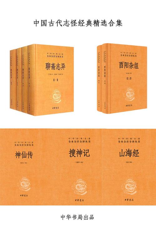 中国古代志怪经典精选合集-azw3+epub+mobi+pdf+txt电子书下载