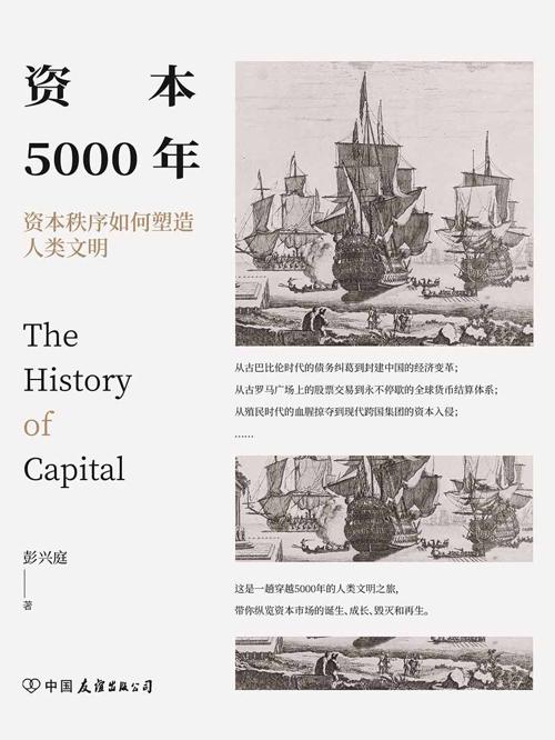 资本5000年：资本秩序如何塑造人类文明-azw3+epub+mobi+pdf+txt电子书下载