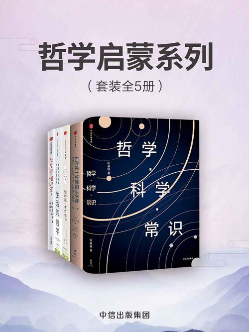 哲学启蒙系列（套装共5册）-azw3+epub+mobi+pdf+txt电子书下载