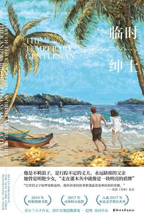 临时绅士-azw3+epub+mobi+pdf+txt电子书下载