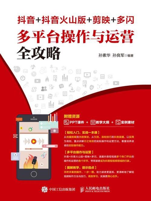 抖音+抖音火山版+剪映+多闪 多平台操作与运营全攻略-azw3+epub+mobi+pdf+txt电子书下载